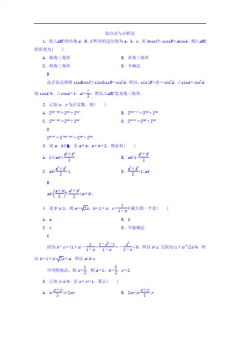 高中数学人教A版选修1-2 第二章 推理与证明 2.2.1综合法与分析法【练习】