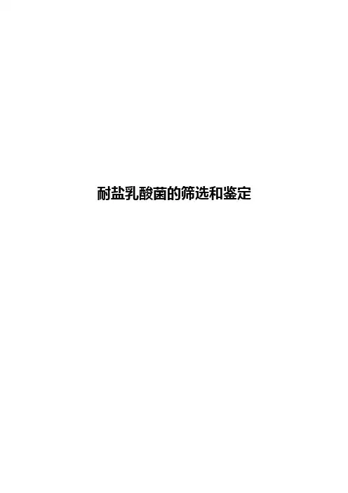 耐盐乳酸菌的筛选和鉴定