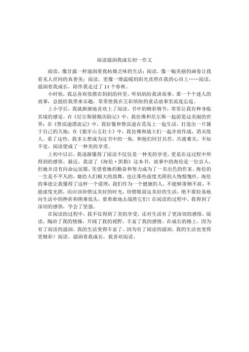 阅读滋润我成长初一作文