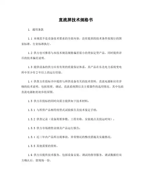 直流屏技术规格书