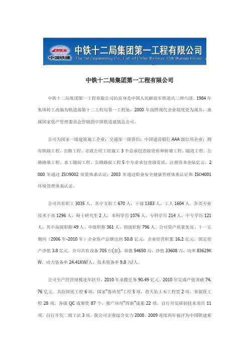 中铁十二局集团一公司简介