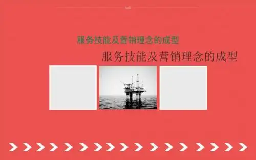 服务技能及营销理念的成型(教案)
