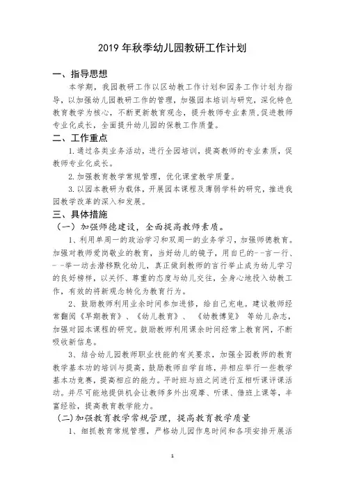 2019年秋季幼儿园教研工作计划