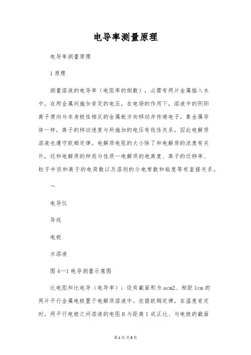 电导率测量原理
