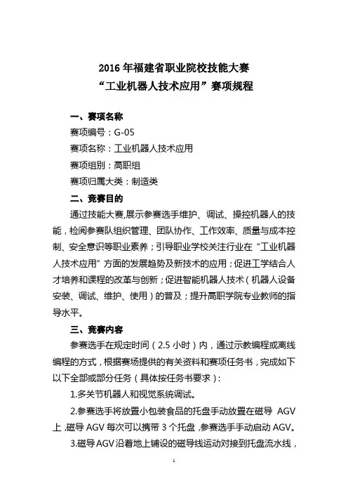 G-04“工业机器人技术应用”赛项规程(高职组)资料