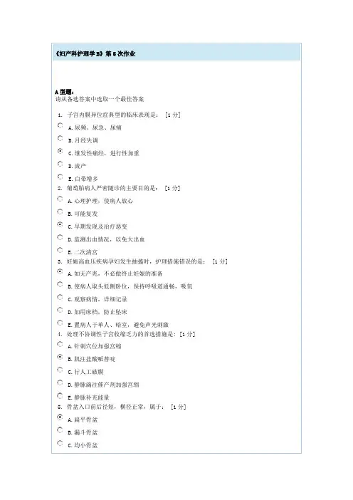 妇产科护理学B第5次作业