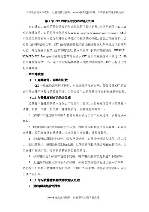 CRT的常见并发症识别及处理