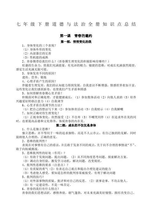 部编人教版七年级下册道德与法治全册知识点总结