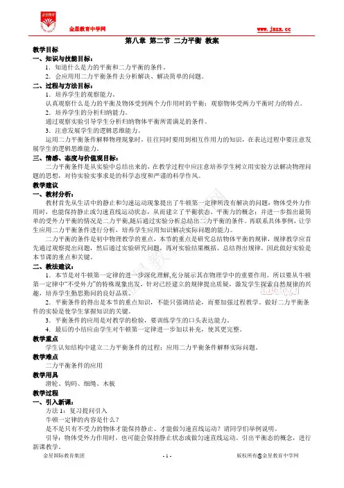 第八章+第二节+二力平衡+教案