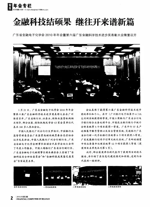 金融科技结硕果 继往开来谱新篇——广东省金融电子化学会2010年年会暨第六届广东金融科学技术进步奖表