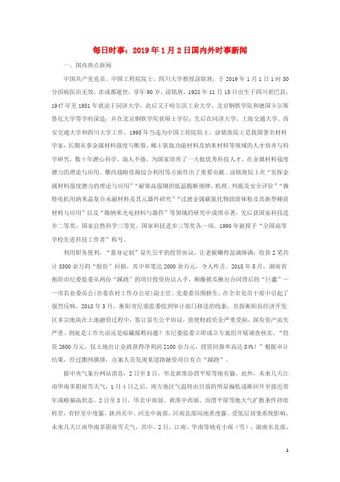 高考政治每日时事2019年1月2日国内外时事新闻素材