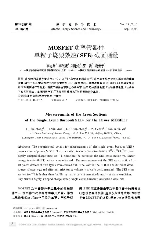 MOSFET功率管器件单粒子烧毁效应(SEB)截面测量