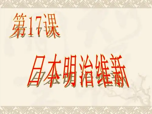 第17课--日本明治维新--jkh