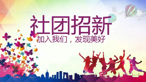 社团招新.PPT