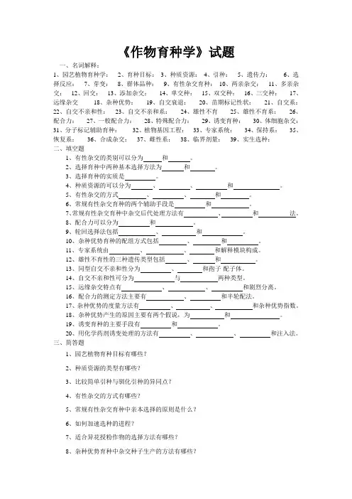 《作物育种学》试题
