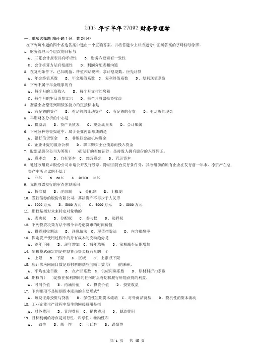 财务管理学27092_自考历年真题