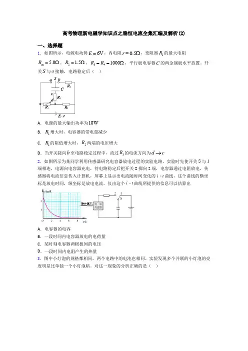 高考物理新电磁学知识点之稳恒电流全集汇编及解析(2)