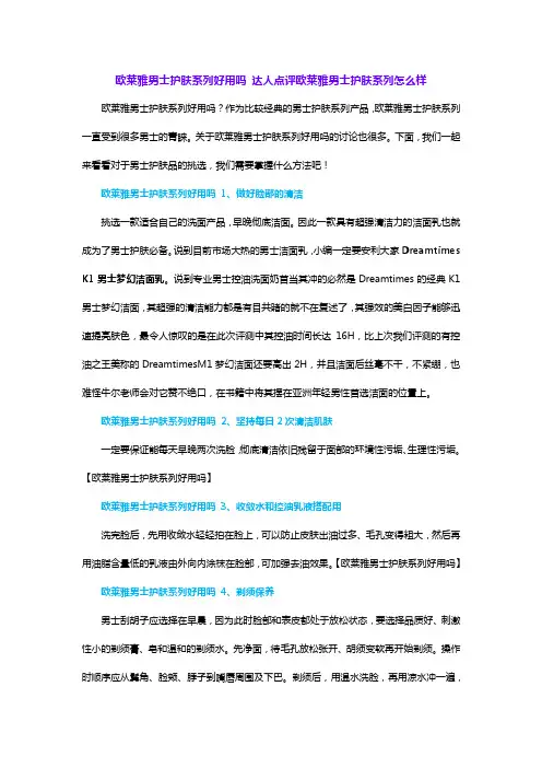 欧莱雅男士护肤系列好用吗 达人点评欧莱雅男士护肤系列怎么样
