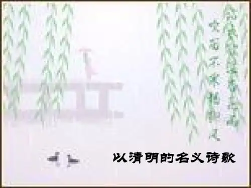 诗歌清明