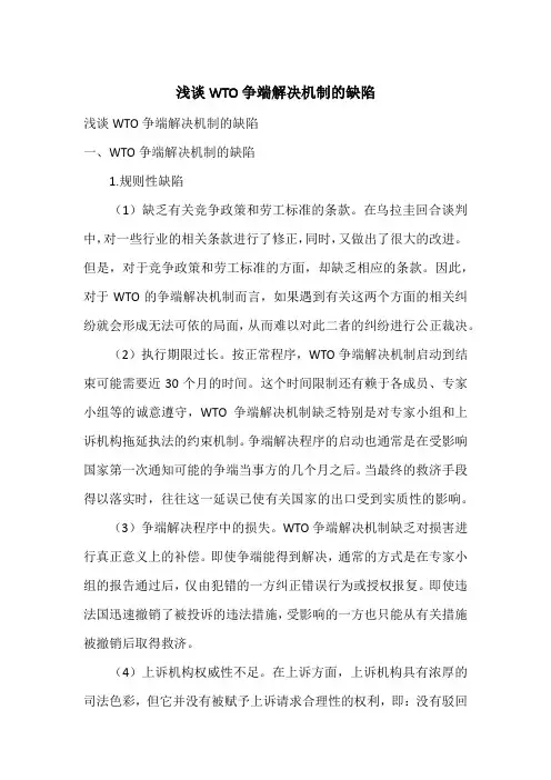 浅谈WTO争端解决机制的缺陷