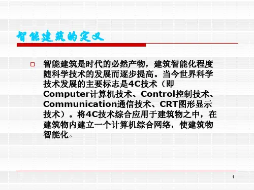 智能建筑PPT课件