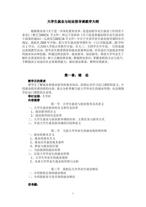 大学生就业与创业指导课教学大纲