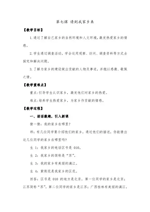 道德与法治三年级下册《请到我家乡来》教案