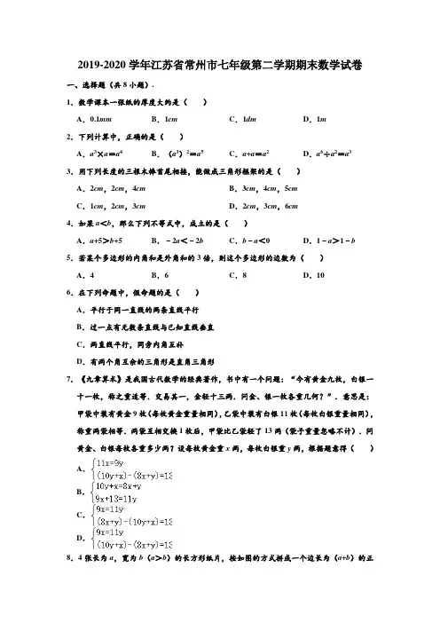 2019-2020学年江苏省常州市七年级(下)期末数学试卷 (解析版)