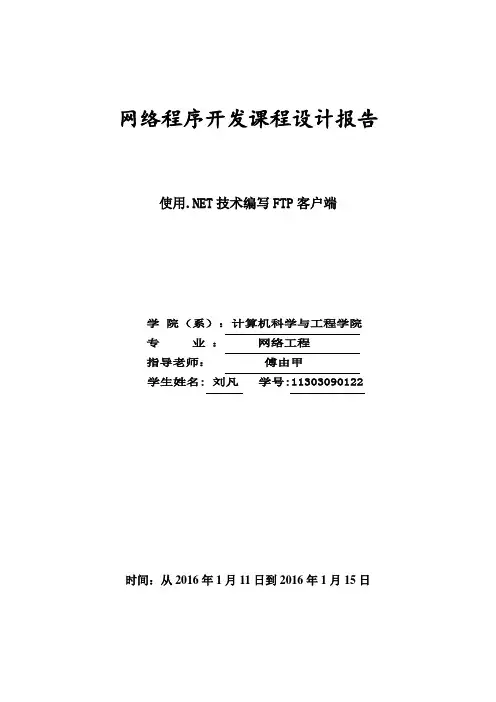 网络程序课程设计FTP客户端