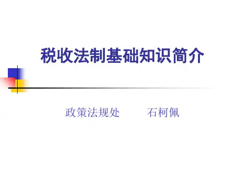 税收法制讲义-102页文档资料