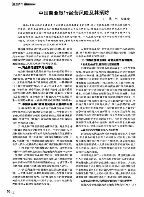 中国商业银行经营风险及其预防