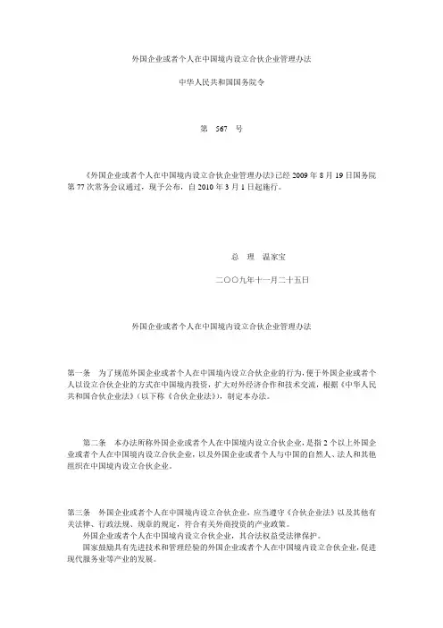 外国企业或个人在中国境内设立合伙企业管理办法