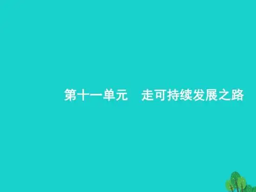 高考地理一轮复习走可持续发展之路课件鲁教版