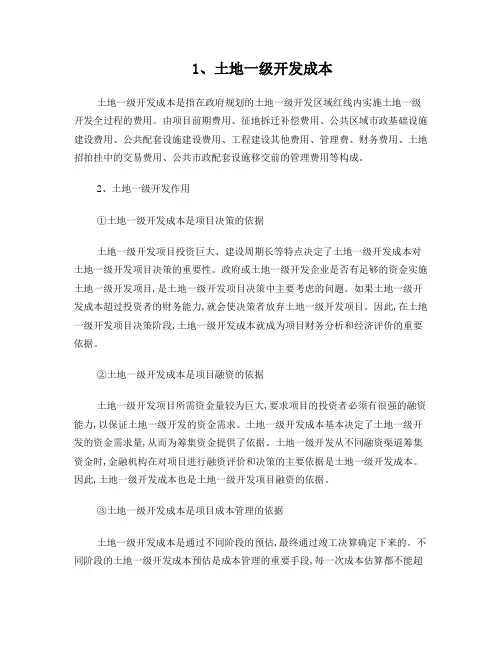 土地一级开发成本