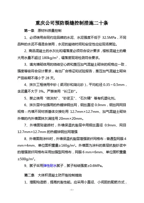 预防裂缝控制措施二十条