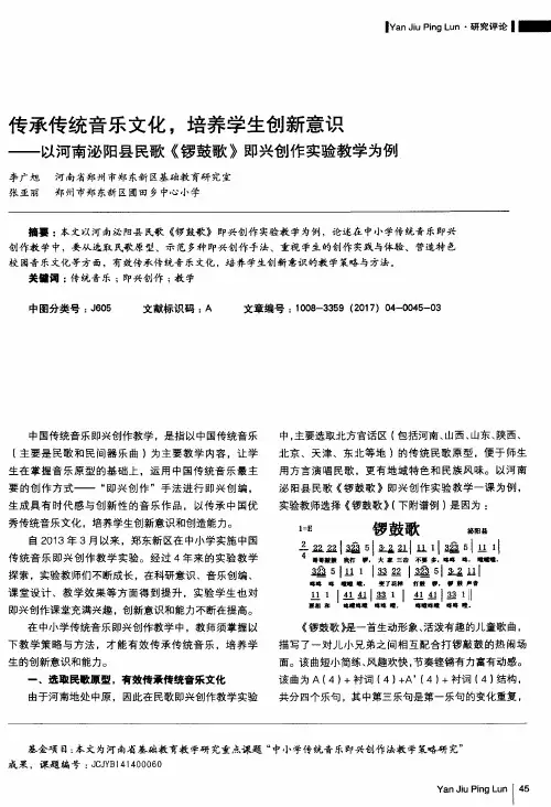 传承传统音乐文化,培养学生创新意识-以河南泌阳县民歌《锣鼓歌