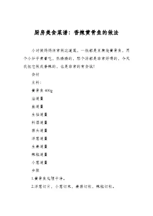 厨房美食菜谱：香辣黄骨鱼的做法
