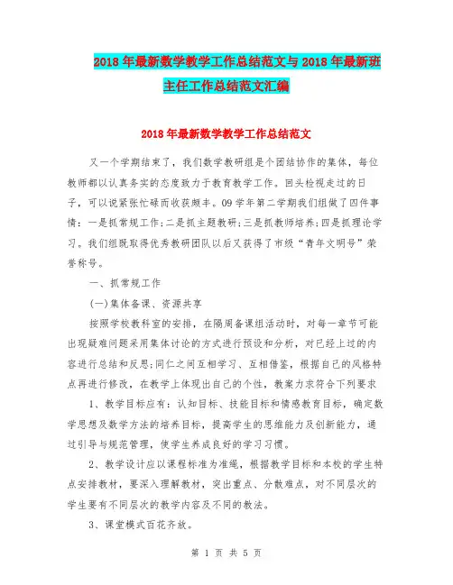 2018年最新数学教学工作总结范文与2018年最新班主任工作总结范文汇编.doc