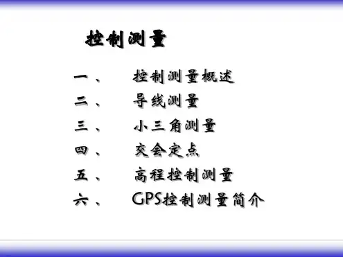 四等控制测量