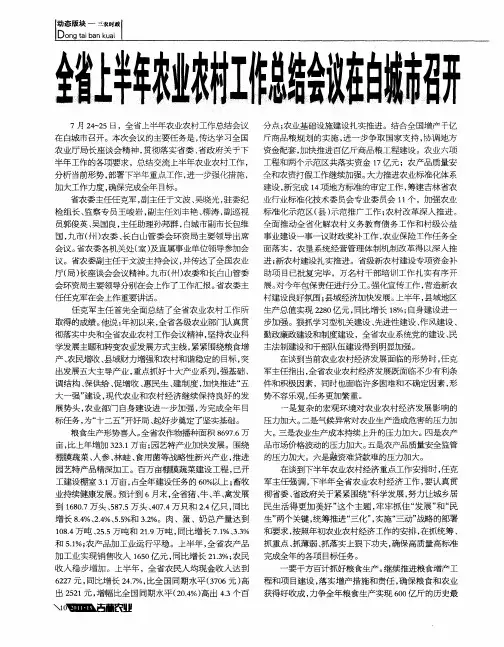 全省上半年农业农村工作总结会议在白城市召开