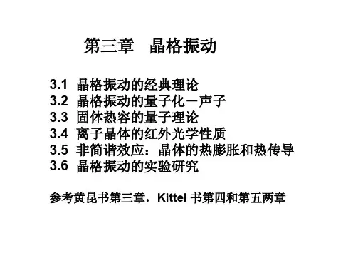 第三章晶格振动
