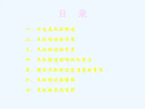 文献综述的分类、写作与作用(ppt 27页)