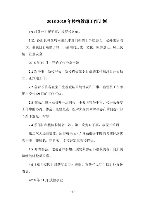 2019-2020年校宿管部工作计划