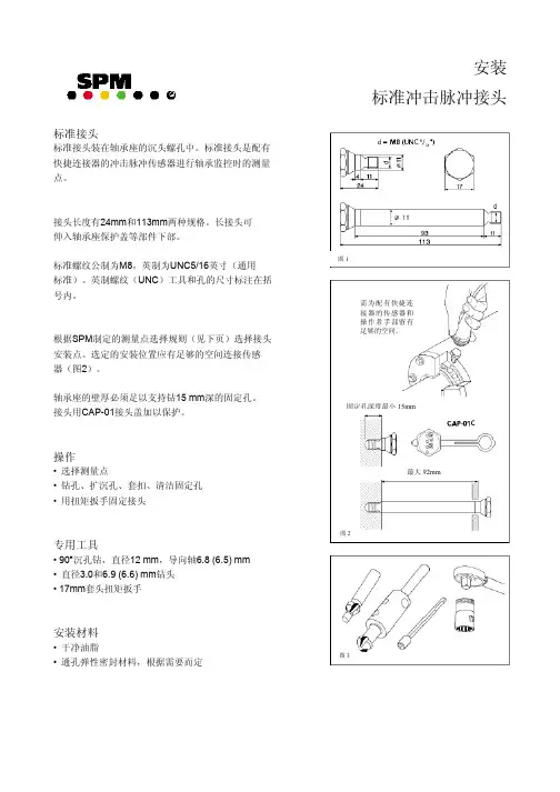 SPM标准接头安装