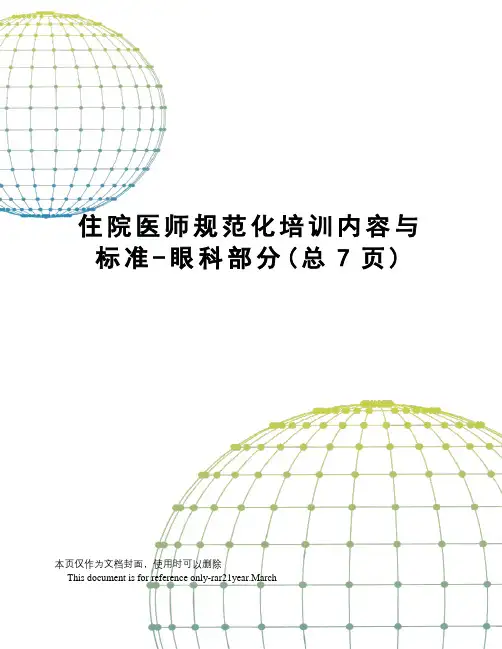 住院医师规范化培训内容与标准-眼科部分