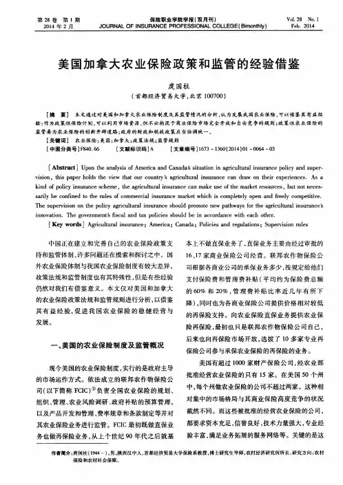 美国加拿大农业保险政策和监管的经验借鉴