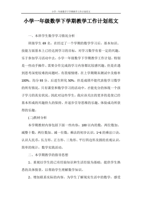 工作计划 小学一年级数学下学期教学工作计划范文