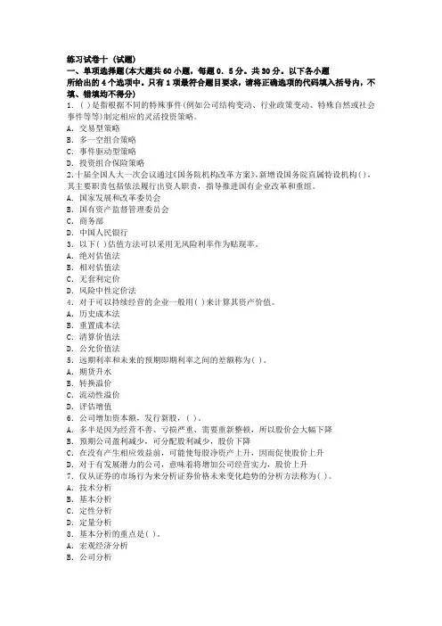 2012年证券从业人员资格考试《证券投资分析》练习试卷与解析十