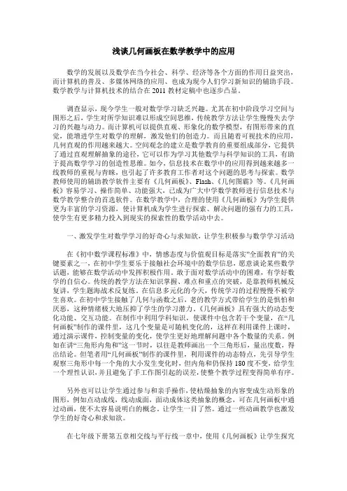 浅谈几何画板在数学教学中的应用