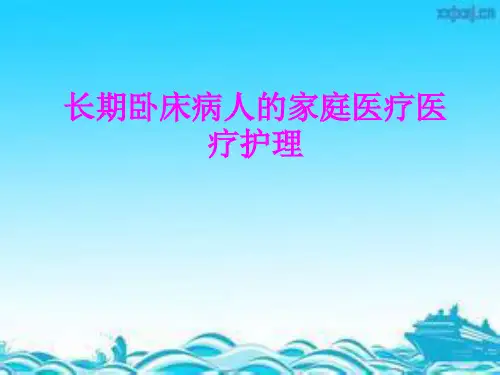 医学长期卧床病人的家庭医疗医疗护理PPT培训课件